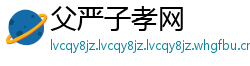 父严子孝网